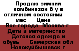 Продаю зимний комбинезон б/у в отличном состоянии 62-68( 2-6мес)  › Цена ­ 1 500 - Все города, Москва г. Дети и материнство » Детская одежда и обувь   . Самарская обл.,Новокуйбышевск г.